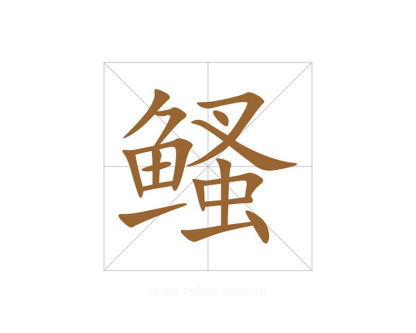 鳋