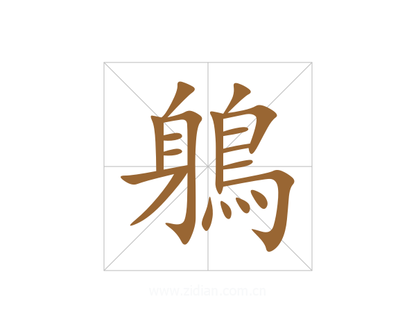 鵢