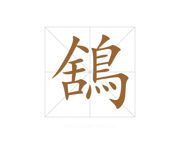 鵨