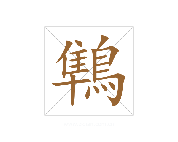 鶽