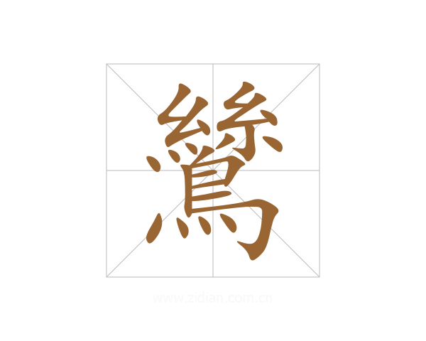 鷥
