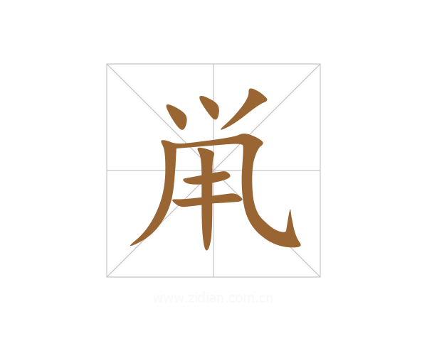 鼡