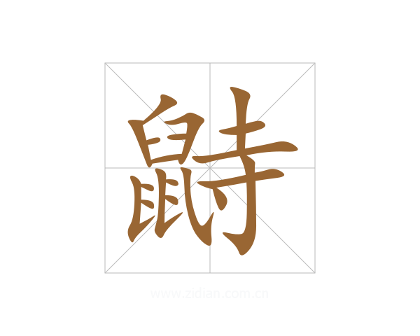 鼭