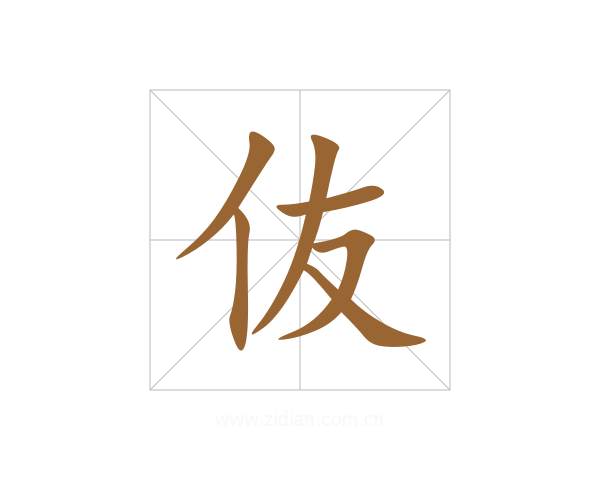 伖