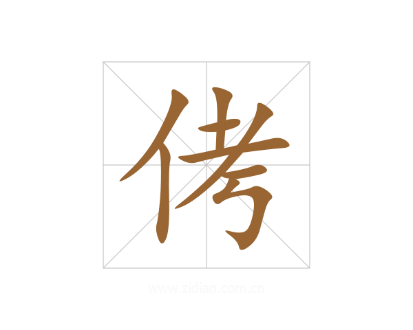 侤