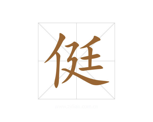 侹