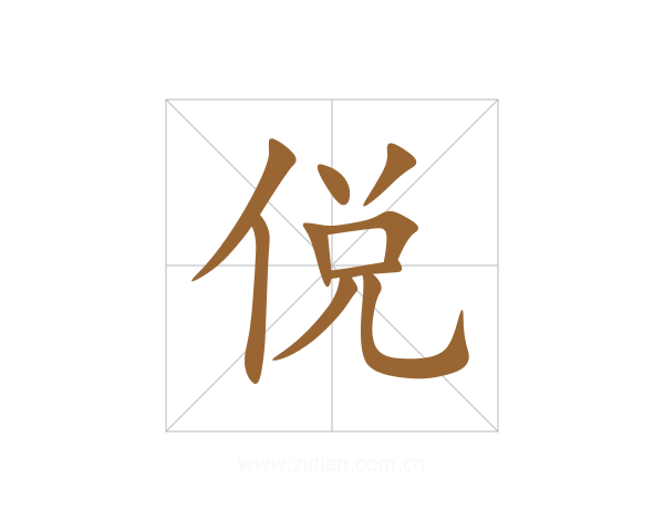 侻