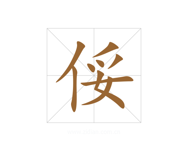 俀
