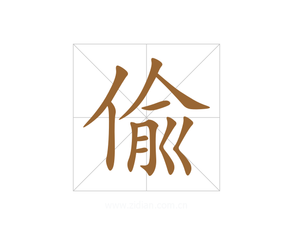 偸