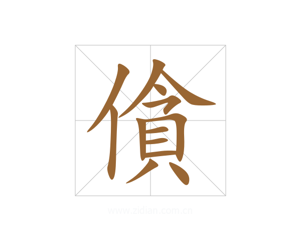 僋