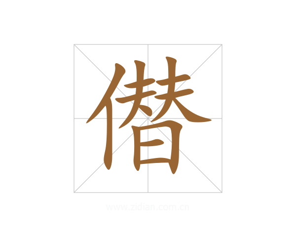 僣