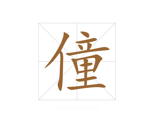 僮