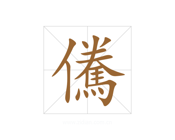 儯
