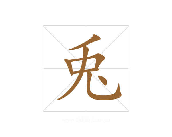 兎