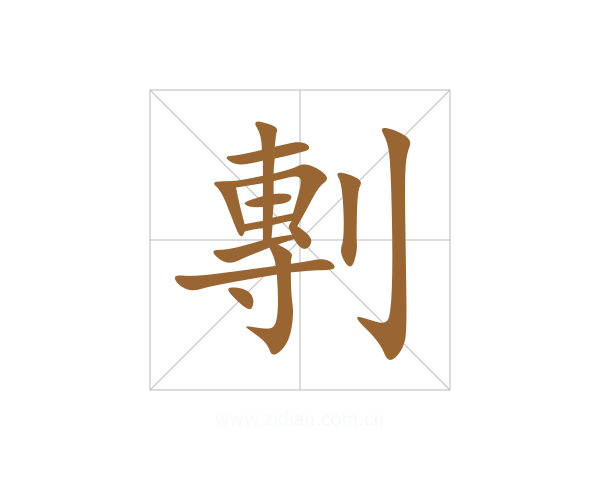 剸