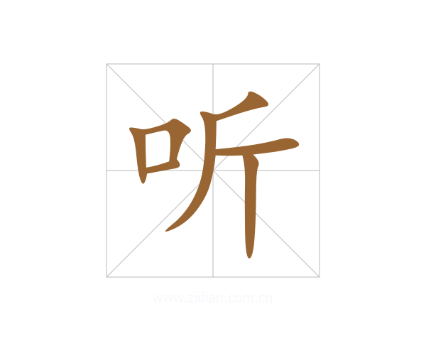 听