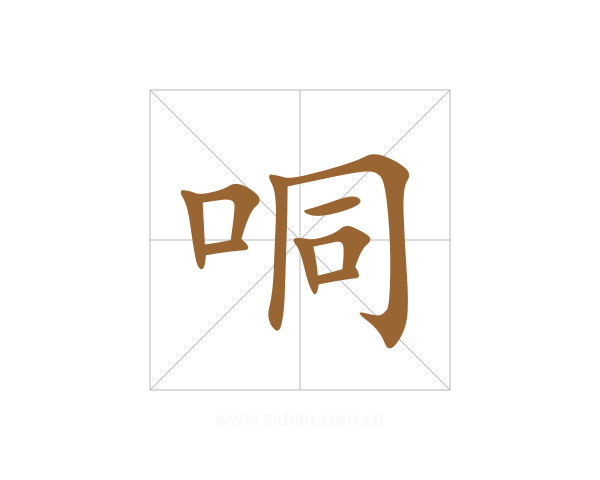 哃