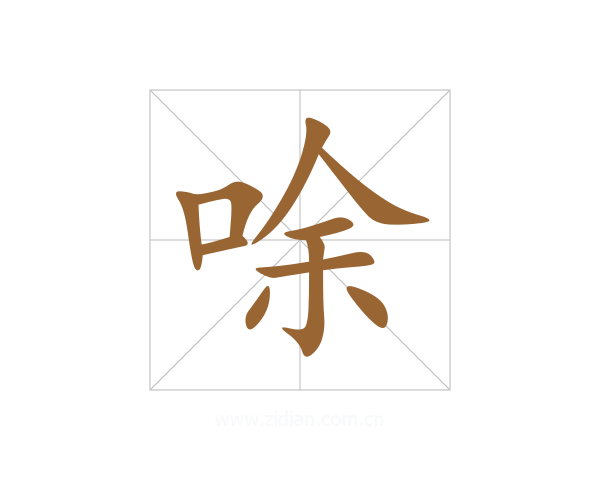 唋