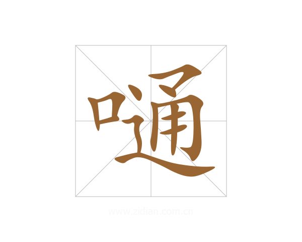 嗵