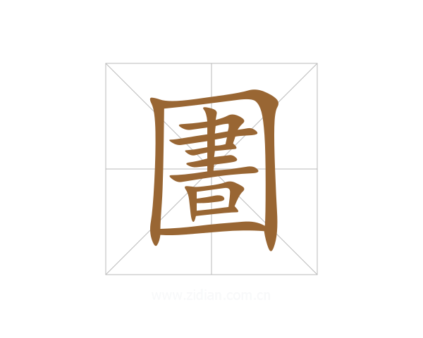 圕