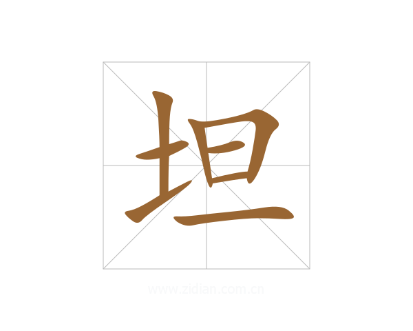 坦