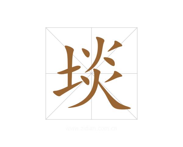 埮