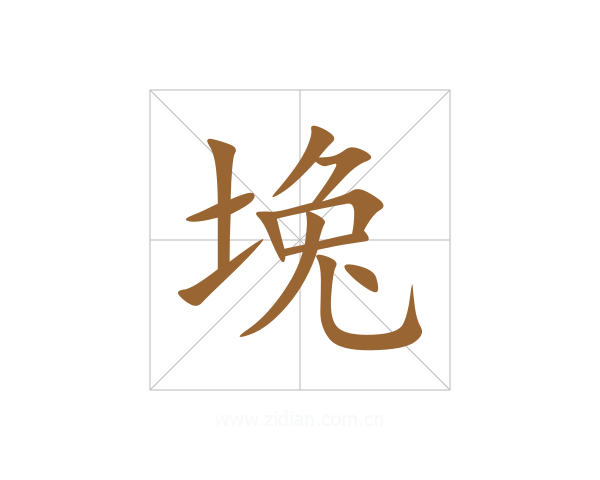 堍