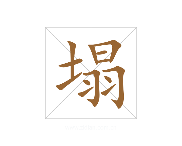 塌