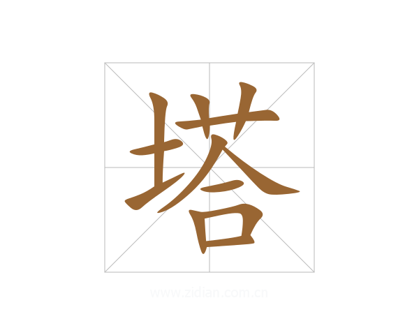 塔