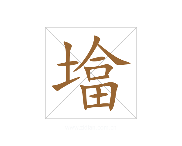 墖