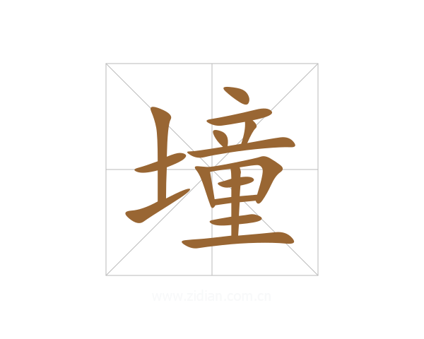 墥