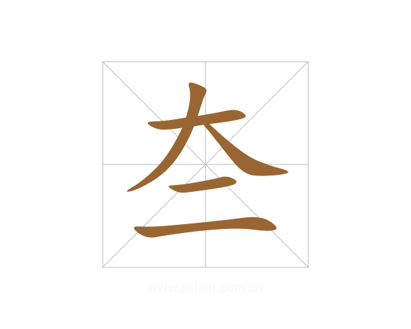 夳