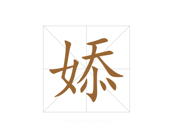 婖