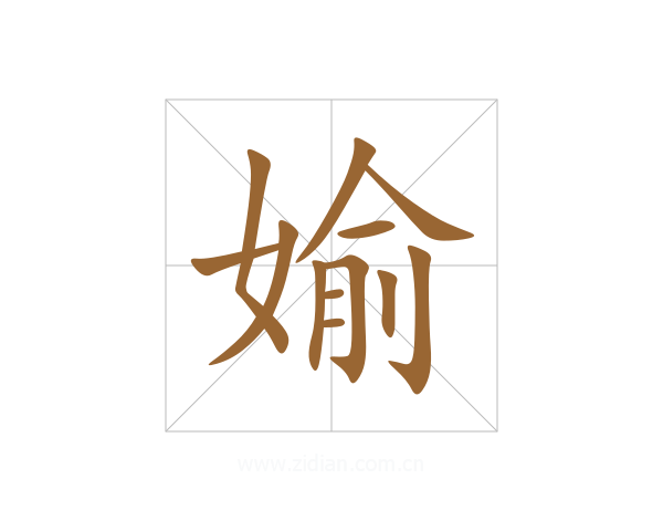 媮