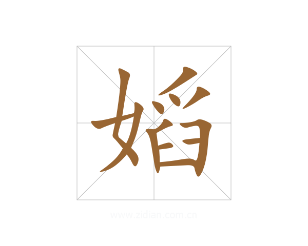 嫍