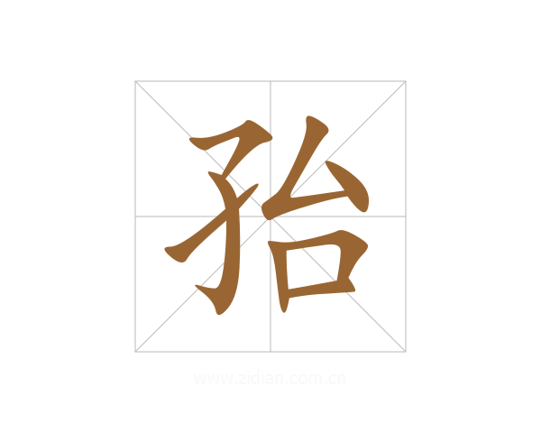 孡