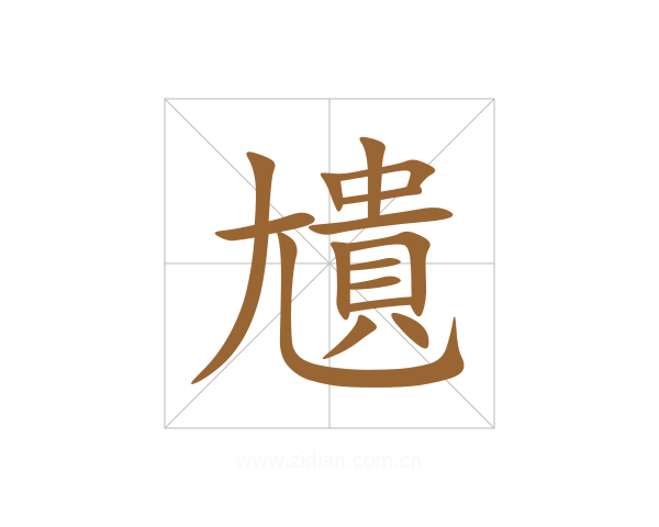 尵