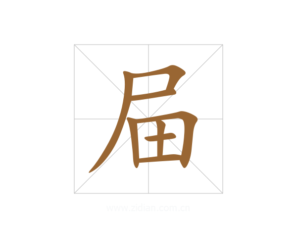 屇