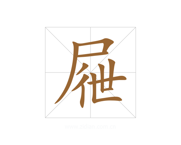 屜
