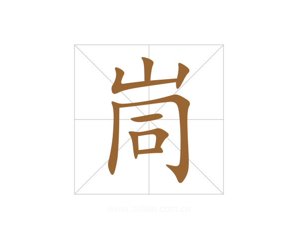峝