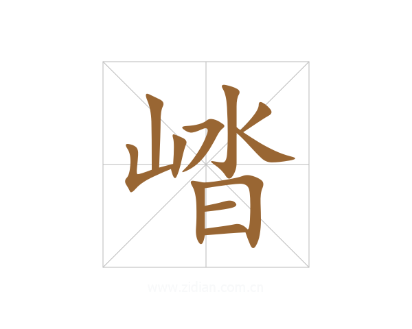 崉