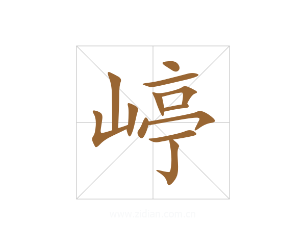嵉