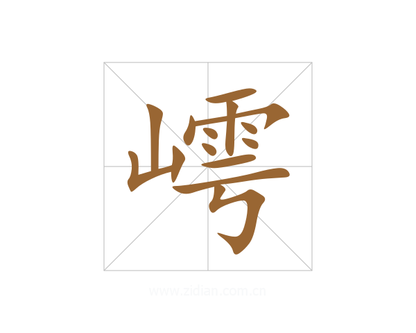 嶀
