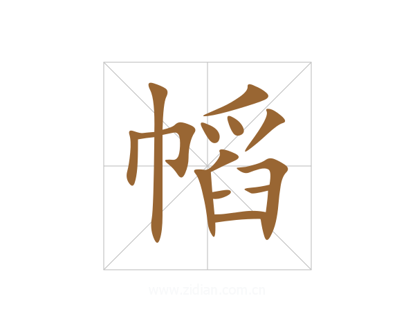 幍
