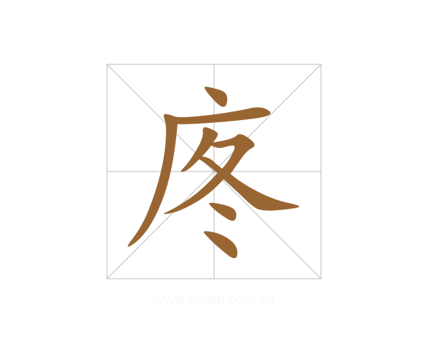 庝