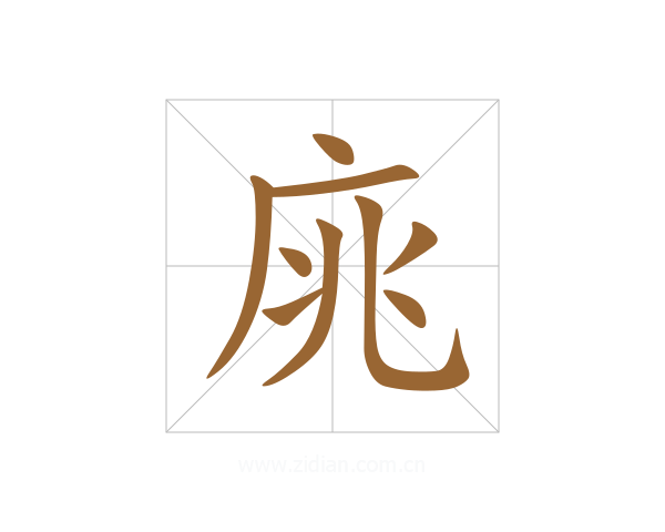 庣