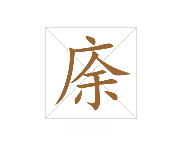 庩