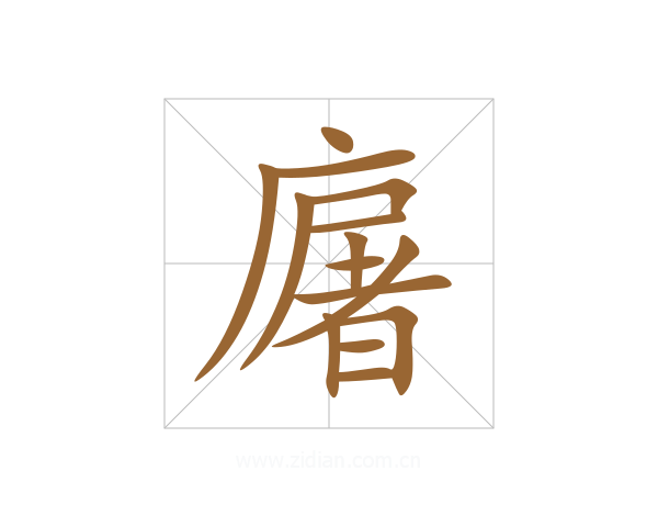 廜