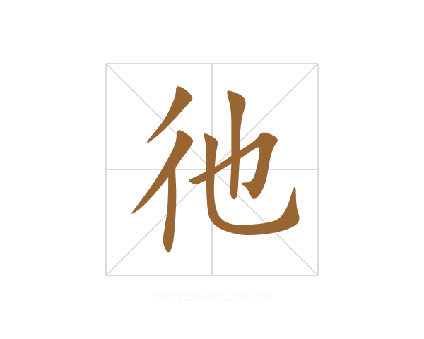 彵