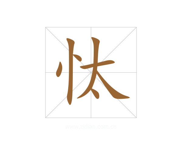忲